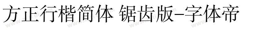 方正行楷简体 锯齿版字体转换